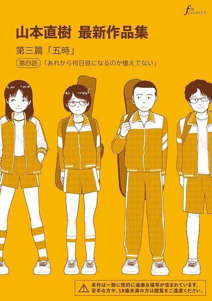 【単話×山本直樹】山本直樹最新作品集（単話）