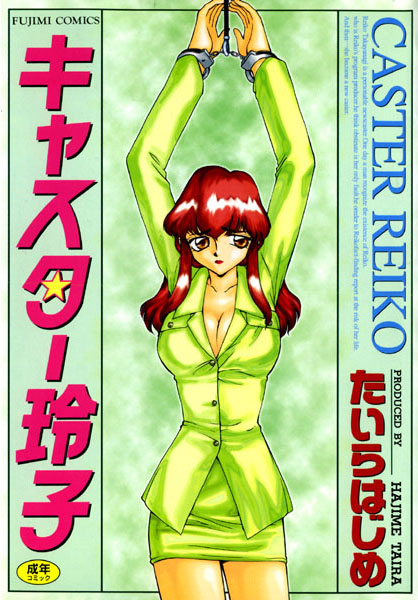 【辱め×たいらはじめ】キャスター玲子