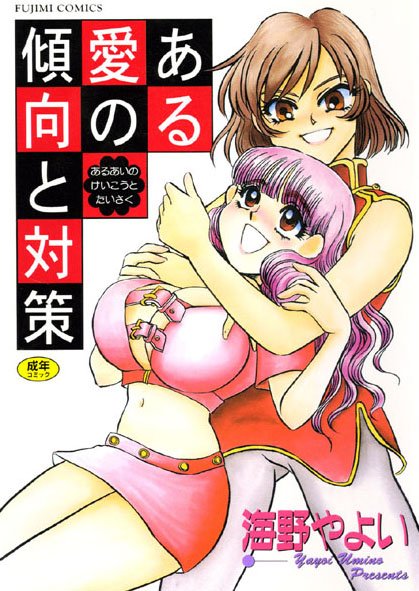 【美少女×海野やよい】ある愛の傾向と対策