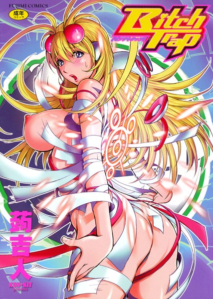 【単行本×蒟吉人】Bitch Trap