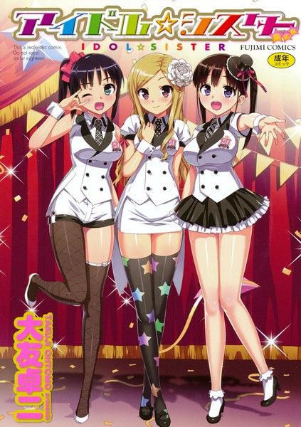 【単行本×大友卓二】アイドル☆シスター
