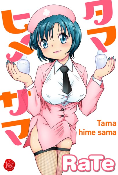 【単行本×RaTe】タマヒメサマ