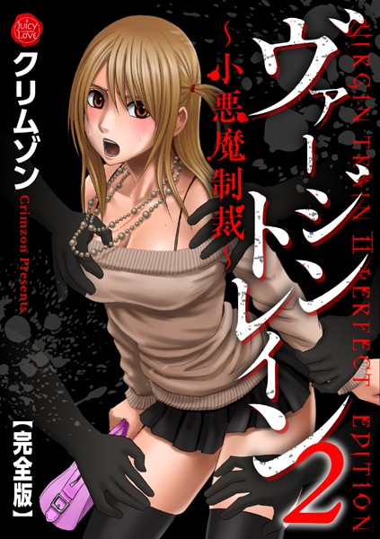 【辱め×クリムゾン】ヴァージントレイン2〜小悪魔制裁〜【完全版】