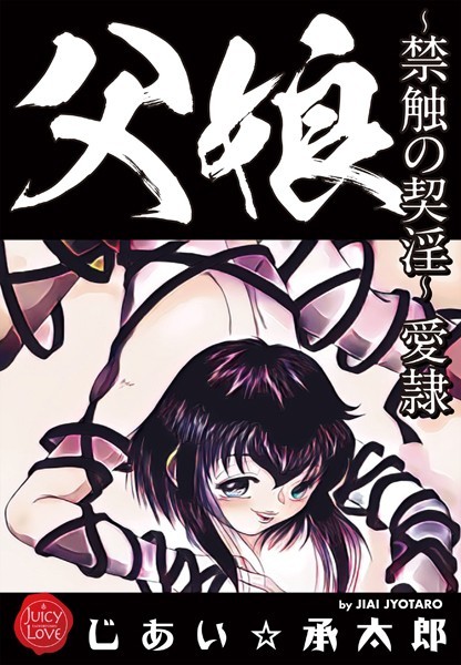 【クンニ×じあい☆承太郎】父娘〜禁触の契淫〜愛隷