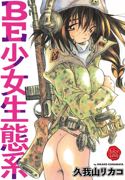 【単行本×久我山リカコ】BE少女生態系