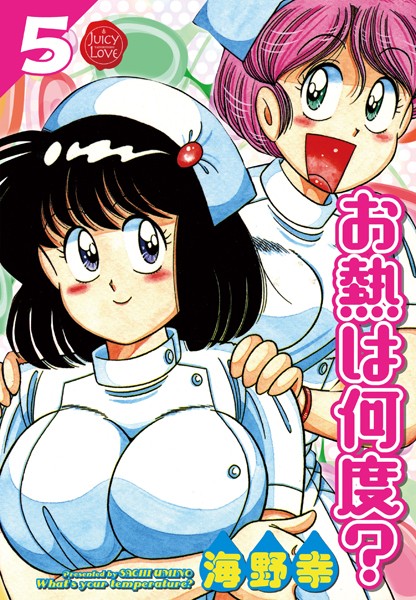【単行本×海野幸】お熱は何度？