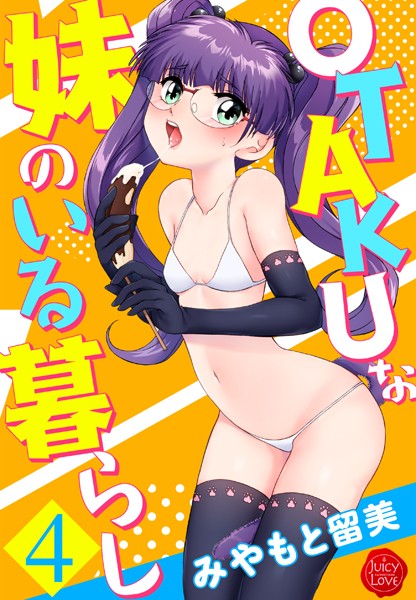 【単行本×みやもと留美】OTAKUな妹のいる暮らし