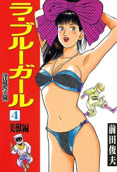 【辱め×前田俊夫】ラ・ブルー・ガール 淫獣学園