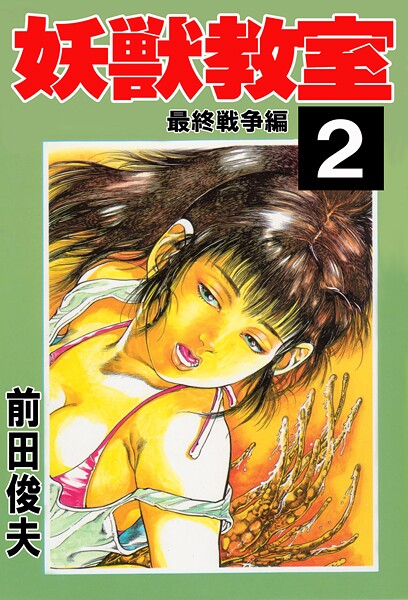 【辱め×前田俊夫】妖獣教室