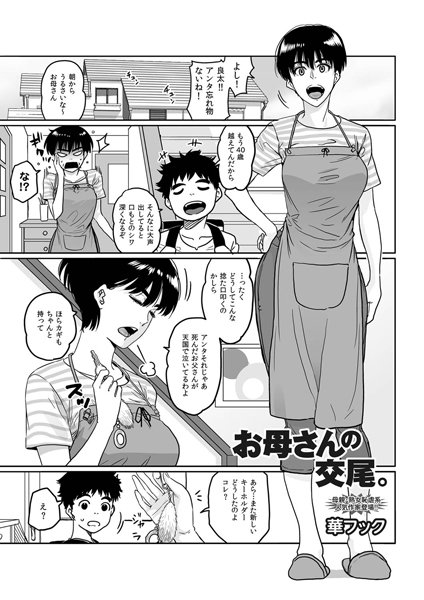 【単話×華フック】お母さんの交尾。（単話）