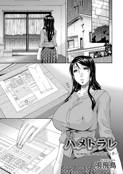 【単話×唄飛鳥】ハメトラレ（単話）