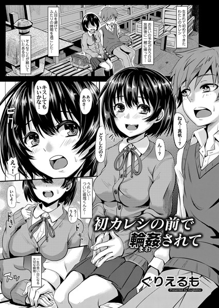 【単話×ぐりえるも】初カレシの前で輪●されて（単話）