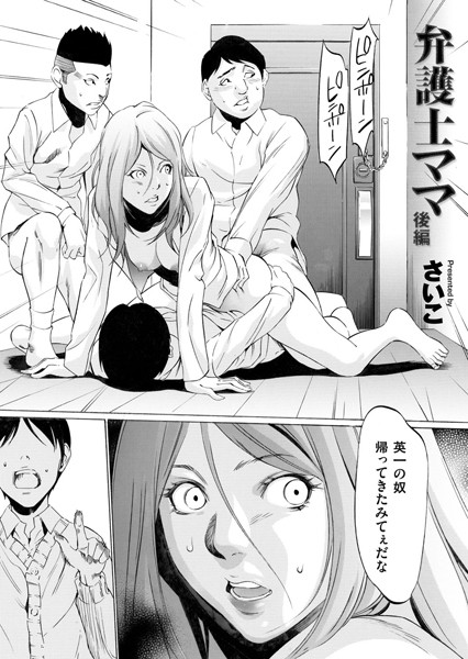 【単話×さいこ】弁護士ママ（単話）