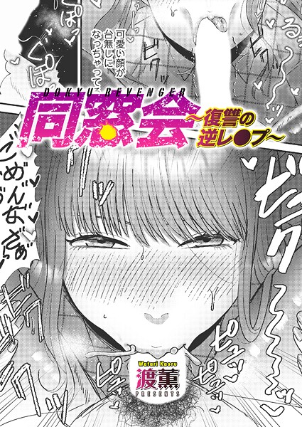 【単話×渡薫】同窓会〜復讐の逆レ●プ〜（単話）