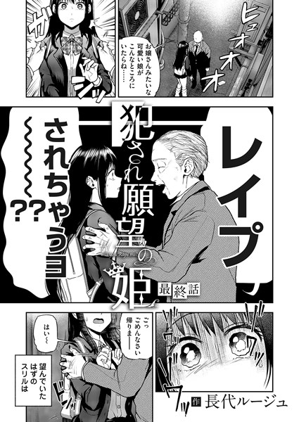 【単話×長代ルージュ】犯●れ願望の姫（単話）