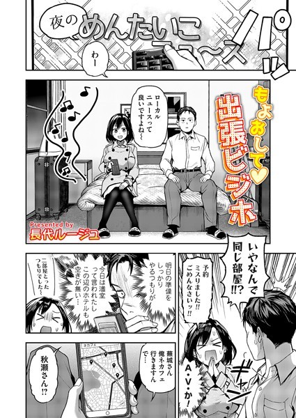 【単話×長代ルージュ】もよおして◇出張ビジホ（単話）
