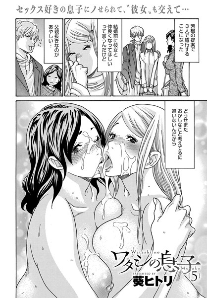 【単話×葵ヒトリ】ワタシの息子（単話）