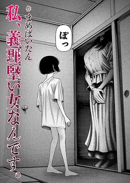 【ホラー×まめぱいたん】私、義理堅い女なんです。（単話）
