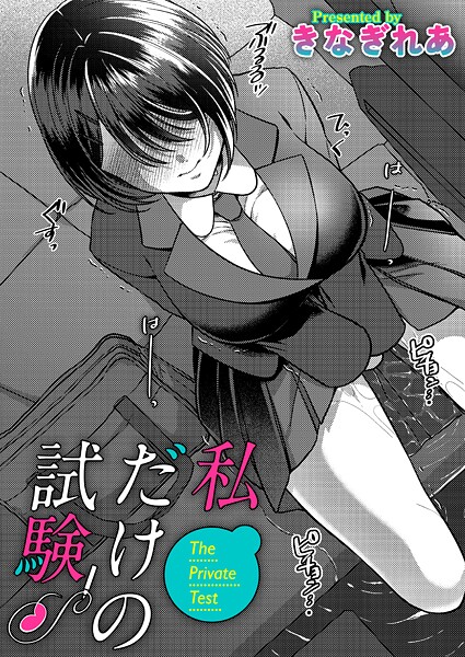 【単話×きなぎれあ】私だけの試験（単話）