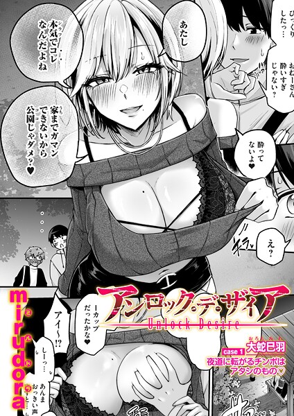 【単話×mirudora】アンロック・デ・ザイア（単話）