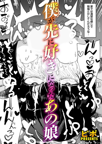 【単話×ピポ】ボクが先に好きだったあの娘（単話）