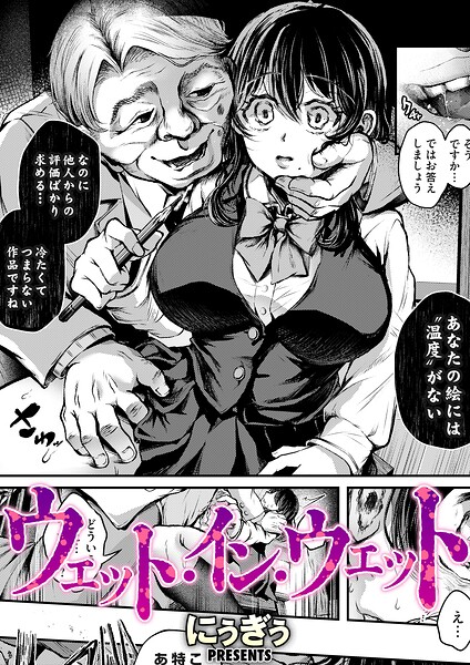 【単話×にぅぎぅ】ウェット・イン・ウェット（単話）