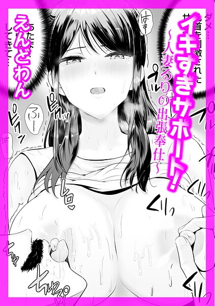 【クンニ×えんどわん】イキすぎサポート！（単話）