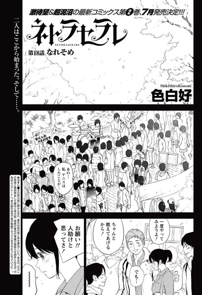 【単話×色白好】ネトラセラレ（単話）