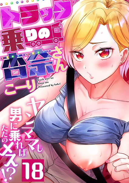 【フルカラー×こーり】トラック乗りの杏奈さん〜ヤンママも男に乗ればただのメス！？（単話）