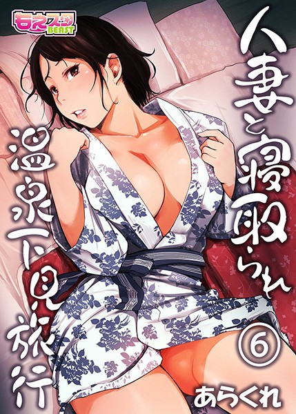 【単行本×あらくれ】人妻と寝取られ温泉下見旅行