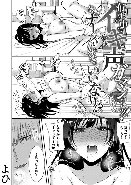 【単話×よひ】布団の中でイキ声ガマン…ッ！堅物ナースは妹彼のいいなり！？（単話）