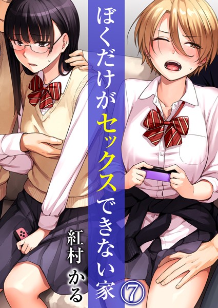 【単話×紅村かる】ぼくだけがセックスできない家（単話）