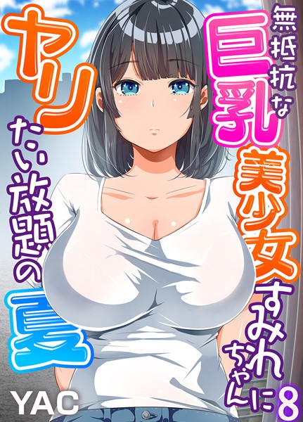 【単話×YAC】無抵抗な巨乳美少女すみれちゃんにヤリたい放題の夏（フルカラー）（単話）