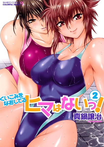 【単行本×真鍋譲治】くいこみをなおしてるヒマはないっ！