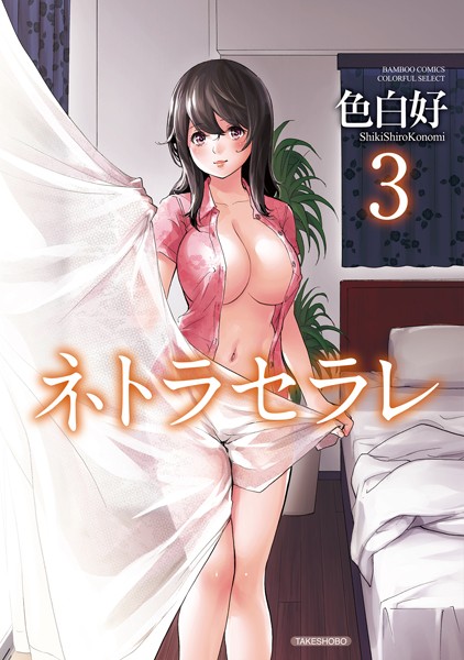 【単行本×色白好】ネトラセラレ