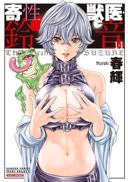 【単行本×春輝】寄性獣医・鈴音