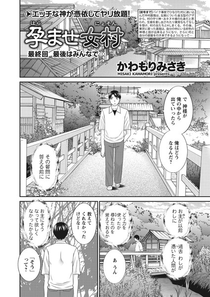 【単話×かわもりみさき】孕ませ女村（単話）