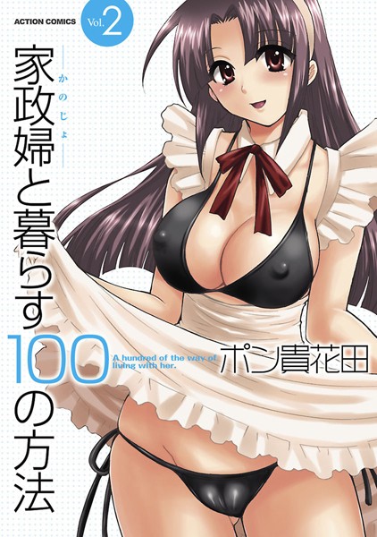 【単行本×ポン貴花田】家政婦と暮らす100の方法
