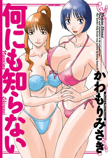 【単行本×かわもりみさき】何にも知らない