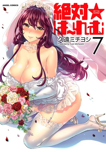 【単行本×久遠ミチヨシ】絶対★は〜れむ