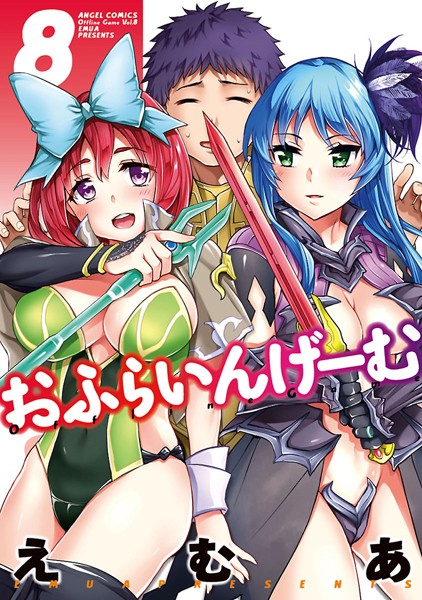 【単行本×えむあ】おふらいんげーむ