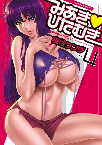 【単行本×梅谷ケンヂ】みあき・ひたむき