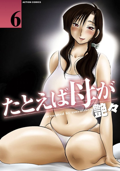 【単行本×艶々】たとえば母が