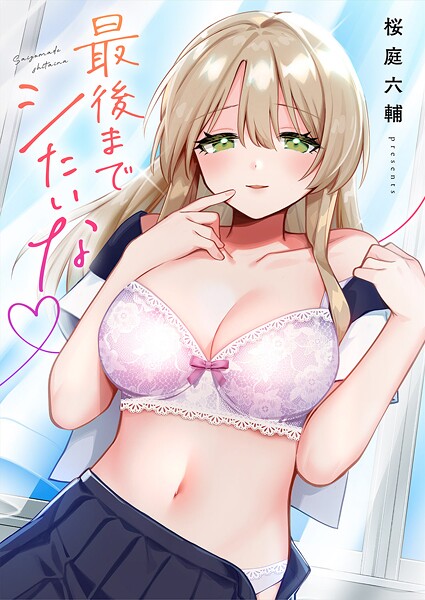 【単行本×桜庭六輔】最後までシたいな【電子単行本版】