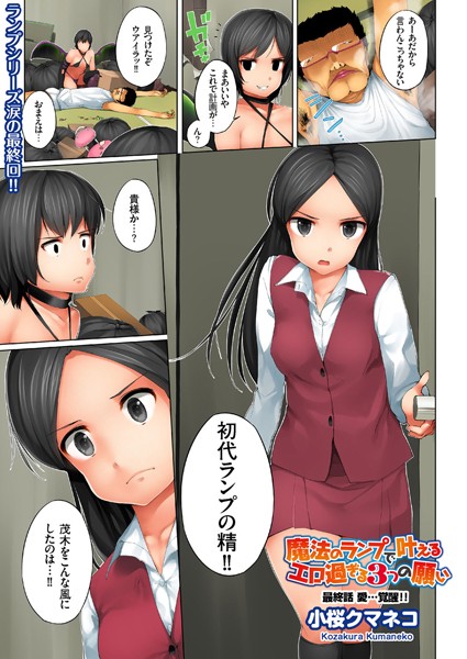 【単話×小桜クマネコ】魔法のランプで叶えるエロ過ぎる3つの願い（単話）
