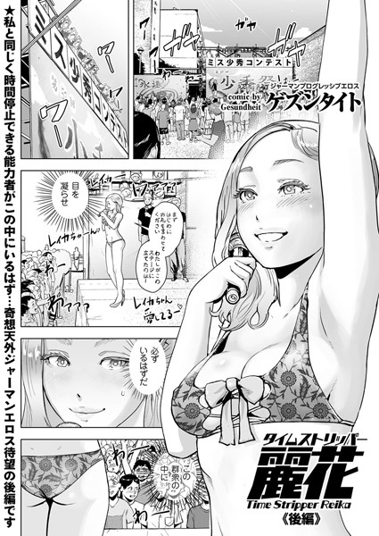 【単話×ゲズンタイト】タイムストリッパー麗花（単話）