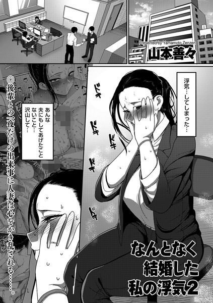 【単話×山本善々】なんとなく結婚した私の浮気（単話）