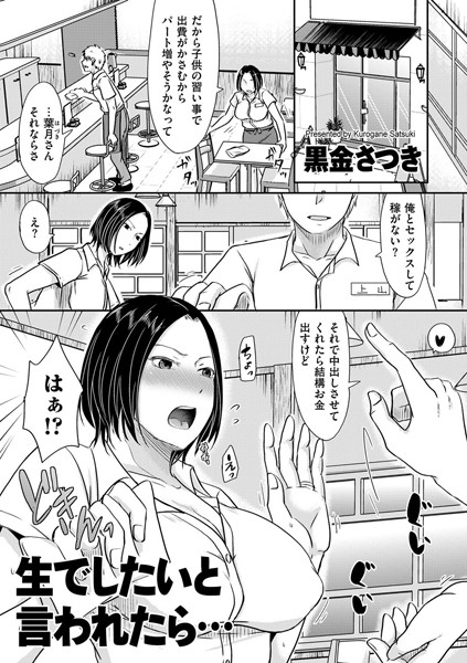 【単話×黒金さつき】生でしたいと言われたら…（単話）