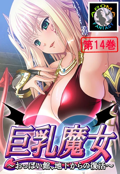 【単行本×アロマファンタジー】巨乳魔女 〜おっぱい館、地下からの復活〜