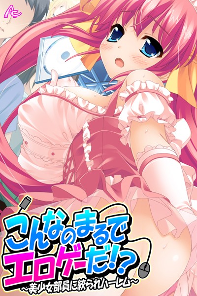 【単行本×アロマコミック MOONSTONE】こんなのまるでエロゲーだ！？